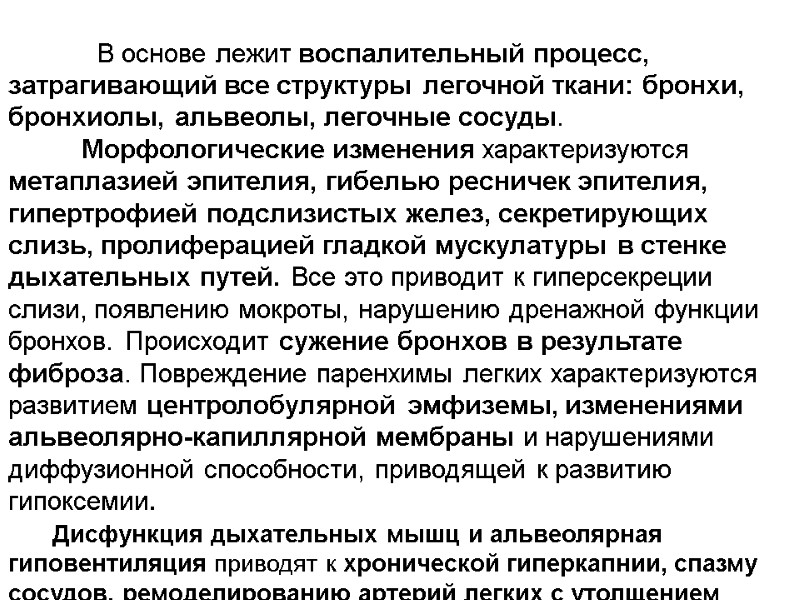В основе лежит воспалительный процесс, затрагивающий все структуры легочной ткани: бронхи, бронхиолы, альвеолы, легочные